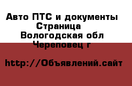 Авто ПТС и документы - Страница 2 . Вологодская обл.,Череповец г.